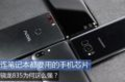 连笔记本都要用的手机芯片 骁龙835为何这么强