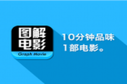 约会前恶补电影神器《图解电影》 10分钟看一部电影
