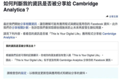 你系咪“剑桥分析”受害者？Facebook特设网页话你知