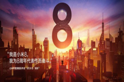 写在小米8发布之前：对于这款8周年代表作 你有哪些期待？