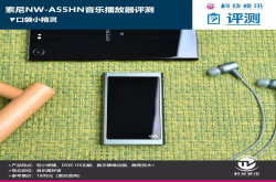 口袋小精灵索尼NW-A55HN音乐播放器评测