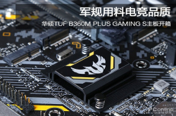 华硕TUFB360M-PLUSGAMINGS主板开箱：军规用料电竞品质