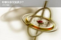这玩意冷门但很重要：陀螺仪你又知多少