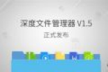 deepin用户专属：深度文件管理器V1.5正式发布