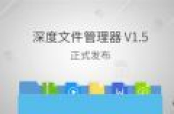 deepin用户专属：深度文件管理器V1.5正式发布