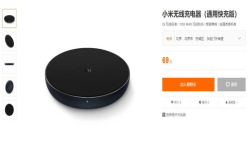 小米无线充电通用版上架69元适用广泛