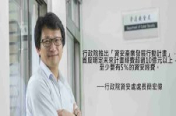 政府首度明定资安预算比例，10亿元计划至少要投5千万元在资安