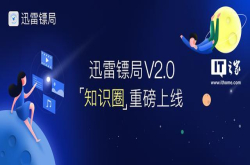 迅雷镖局v2.0正式发布：知识圈来了
