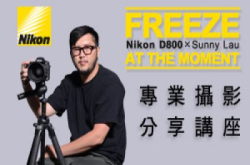 NikonD800xSunnyLauFreezeatthemoment专业摄影分享会现已接受报名