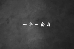 如果可以 一年买一套房。