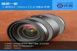 焕然一新Sony24-70mmF2.8II镜头评测