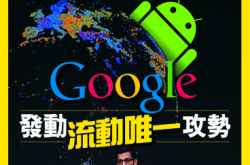 【PCM#1141】Google发动流动唯一攻势