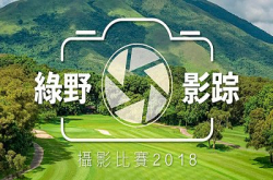 【走进粉岭高尔夫球场】“绿野．影踪”摄影比赛接受报名