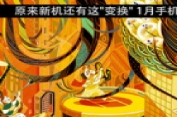 原来新机还有这
