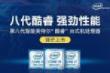 Intel八代酷睿买不到还涨价 涨幅大多600元以上