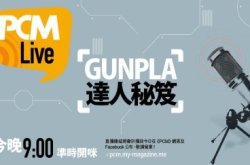 【PCMLive！】GUNPLA达人秘笈