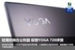 轻薄时尚办公利器 联想YOGA 720评测