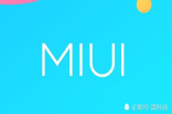 MIUI9.5更新登场 30款小米手机可获重磅更新