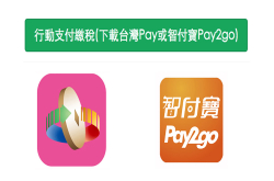 2018报税特辑：台湾Pay、Pay2Go行动支付App手机即可缴税