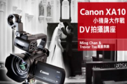 Canon XA10 小机身大作战 DV 拍摄讲座接受报名 Ming Chan & Trevor Tse 专业教路