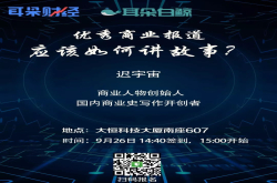 耳朵白鲸沙龙《优秀商业报道应该如何讲故事？》
