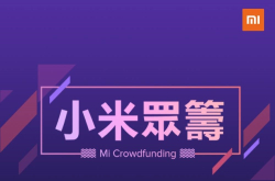 小米将推台湾版募资平台：小米众筹专案失败可全额退费