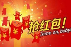 准备好你们的手机了吗？今年的抢红包攻略来了！