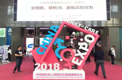 2018国际成人展：网易春风带来星石按摩器 VR产品寥寥无几