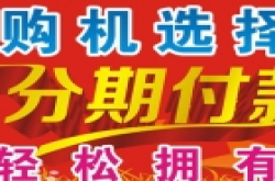 低价位三星手机可以分期付款 两种方式任选择