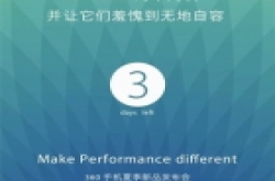 360手机预热新机：优雅地绝杀“3+16GB”千元..