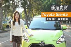 【极速实测】ToyotaSienta-矫小玲珑，实用性高