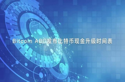 BitcoinABC发布比特币现金升级时间表