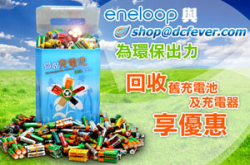 为环保出力︰eneloop充电池“旧换新”优惠