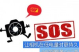 小白学摄影：让相机在低电量时更持久
