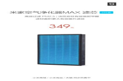 米家空气净化器MAX滤芯开售仅349元