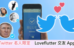 【名人系着数啲慨】要系Twitter蓝剔用户先玩慨交友App
