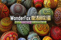 豌豆狐2017复活节限时免费，总价值680元美金软件免费索取