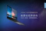 联想YOGA 720 13惊艳首发：100%色域 性能飙升12%