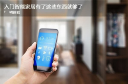 入门智能家居初体验有了这些东西就够了