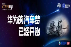 华为的汽车梦已经开始：立志做全球车联网老大