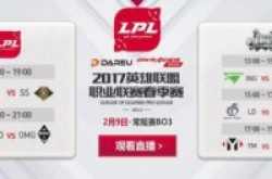 2017lpl春季赛2月9日赛程：IMvsSnake、LGDvsOMG