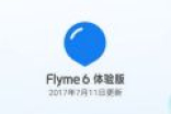 魅族Flyme 6最新体验版发布：新增翻转手机来电静音