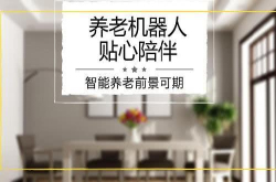 养老机器人贴心陪伴 智能养老前景可期