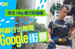 【背住18kg连行四个钟】用脚行出嚟慨Google街景