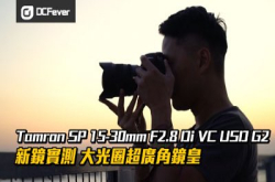 【防震力见真章】Tamron SP 15-30mm f/2.8 G2 速试！