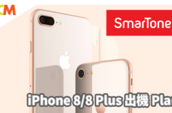 SmarTone出iPhone8/8Plus计划出炉转台继续免行政费