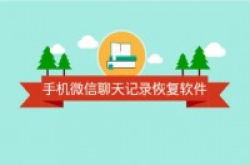 手机微信聊天记录恢复软件，帮您快速找回删除的微信记录