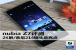 2K屏/Sony214镜头是亮点nubiaZ7评测