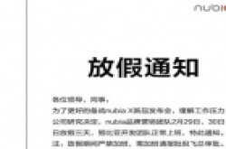 努比亚调皮了，本月29号放假