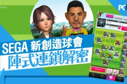 《SEGA新创造球会》善用监督夹阵式连锁克敌！